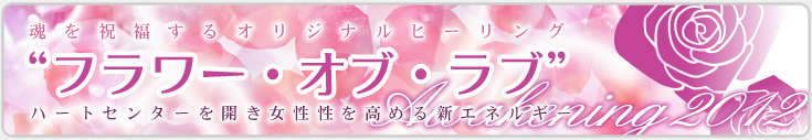 オリジナルヒーリング「フラワーオブラブ」スタートしました! 癒しの風foomi