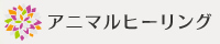 アニマルヒーリング