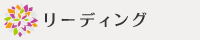 リーディング