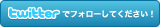 twitterでフォローしてください