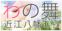 わの舞　近江八幡むら