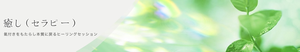 癒し（セラピー）：気付きをもたらすスピリチュアルヒーリング＆リーディングセッション「総合セラピー」｜癒しの風ふうみ 奈良県桜井市