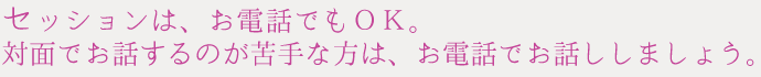 お電話での遠隔セッションも可能。奈良・関西のヒーリングなら癒しの風ふうみ