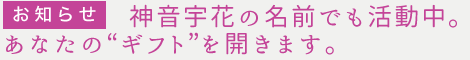 奈良でヒーリングなら、神音宇花